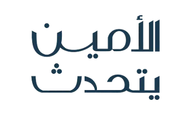 الأمين يتحدث