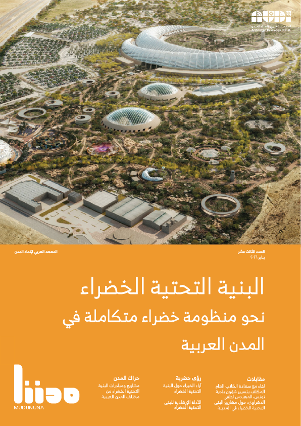 البنية التحتية الخضراء نحو منظومة خضراء متكاملة في المدن العربية