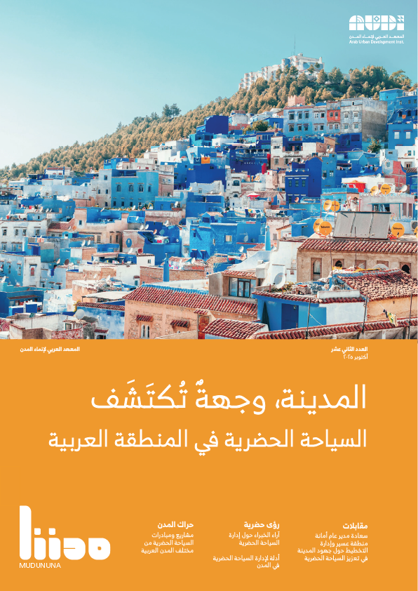 المدينة، وجهة تكتشَف السياحة الحضرية في المنطقة العربية