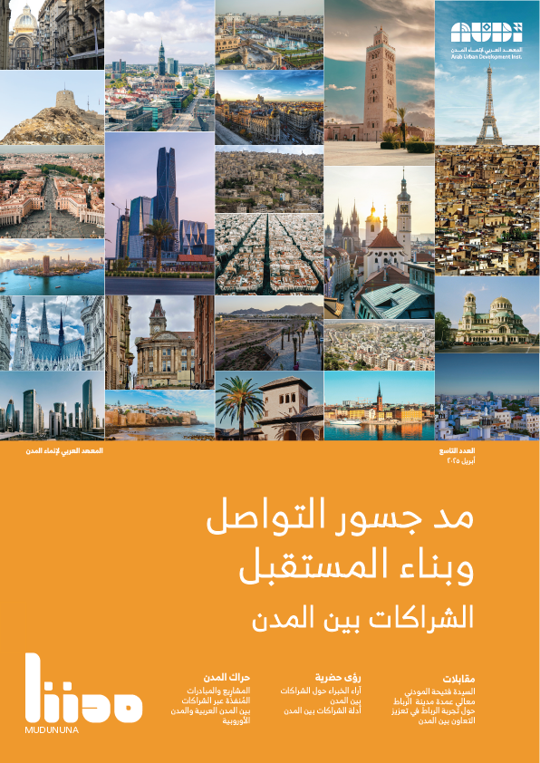مد جسور التواصل وبناء المستقبل الشراكات بين المدن
