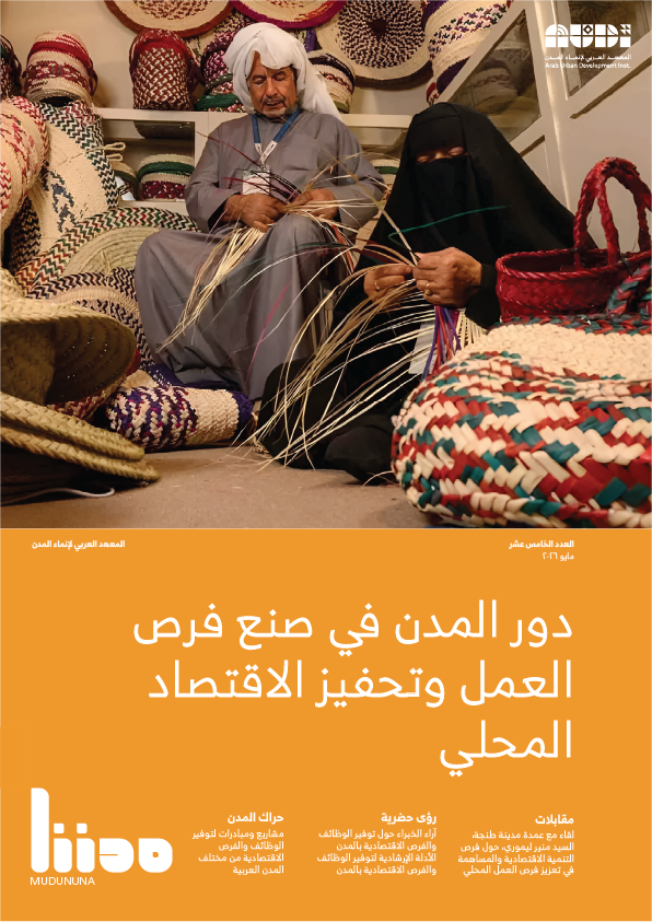 دور المدن في صنع فرص العمل