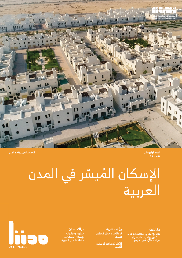 الإسكان المُيسّر في المدن العربية