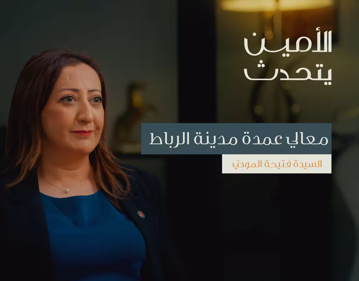 رحلة تطوير مدينة الرباط: مدينة الأنوار | بودكاست الأمين يتحدث